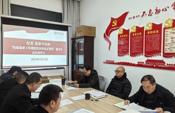 贵州民族大学纪委召开“纪检监察工作规范化法治化正规化建设年”行动动员部署会